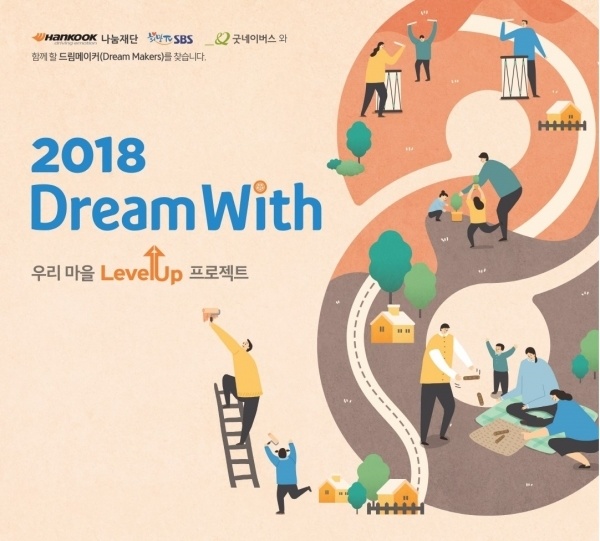 한국타이어(대표조현범)의사회공헌재단인한국타이어나눔재단은주민스스로지역현안을해결해나가는공동체활동을지원하는'2018드림위드(DreamWith):우리마을레벨업(Level-Up)프로젝트'의사업공모를내달14일까지진행한다고27일밝혔다./사진출처=한국타이어