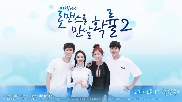 여행웹드라마'여행에서로맨스를만날확률시즌2'포스터