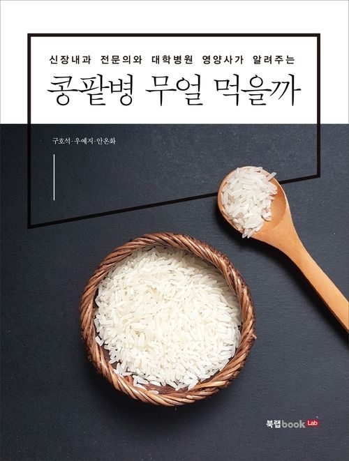 신간 '콩팥병 무얼 먹을까' 표지[사진=서울백병원]