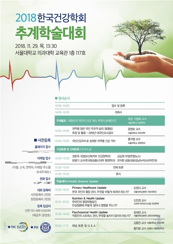 한국건강학회 '2018년 추계 학술대회' 포스터