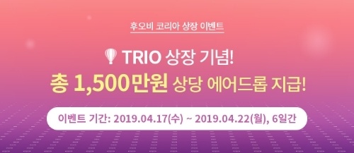 글로벌 디지털 자산 거래소 후오비 코리아(Huobi Korea)는 탈중앙 온라인 여행 플랫폼 트리피오(Tripio, TRIO)를 상장한다고 18일 밝혔다. / 사진 출처 = 후오비코리아