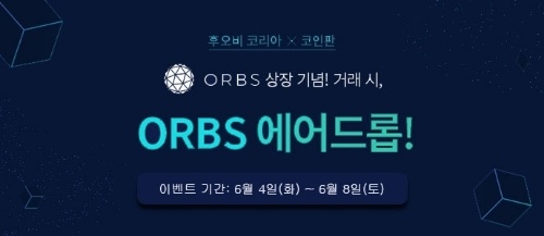 글로벌 디지털 자산 거래소 후오비 코리아(Huobi Korea)는 오브스(ORBS) 상장을 기념한 에어드롭 이벤트를 진행한다고 4일 밝혔다. / 사진 출처 = 후오비코리아
