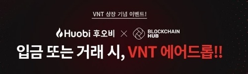 후오비 코리아(Huobi Korea)가 반타(VNT) 상장을 기념한 에어드롭 이벤트를 진행한다고 5일 밝혔다. / 사진 출처 = 후오비코리아