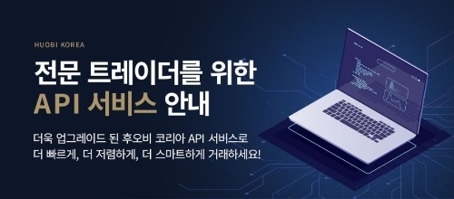 후오비 코리아(Huobi Korea)는 거래 서비스를 더 빠르게, 더 저렴하게, 더 스마트하게 이용할 수 있는 ‘전문 트레이더를 위한 API 서비스’를 공개했다고 23일 밝혔다. / 사진 출처 = 후오비코리아
