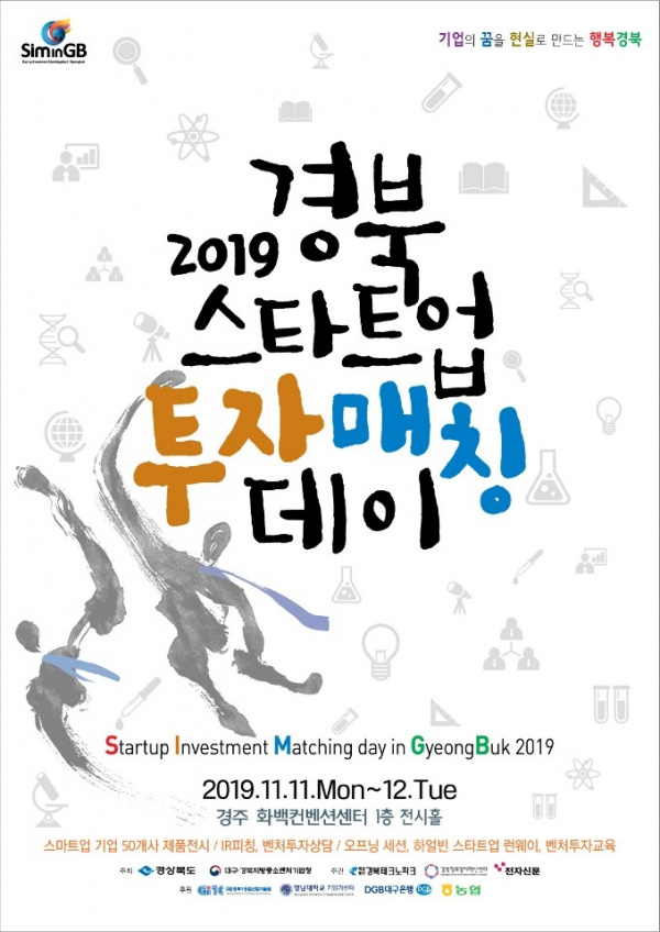 '2019 경북 스타트업 투자 매칭데이' 포스터[사진=경북도]