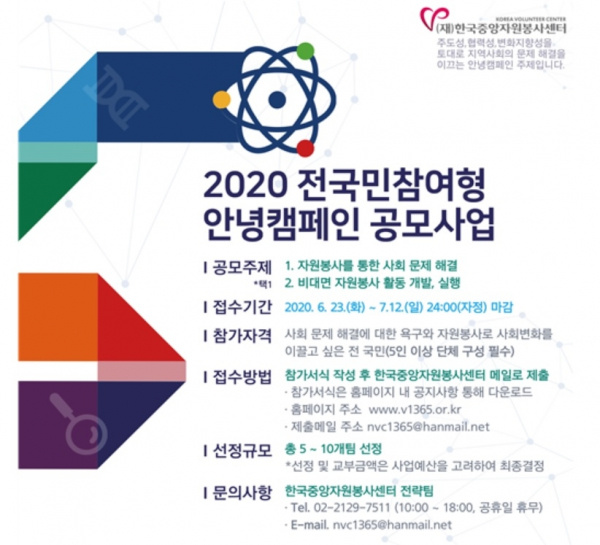 한국중앙자원봉사센터가 오는 7월 12일까지 '2020전국민참여형 안녕캠페인 공모'접수를 하고 있다. 자원봉사를 통한 사회문제해결과 자원봉사활동에 관심이 있는 대한민국 국민 누구나 참여할 수 있다고 센터측은 전했다. 자료=한국중앙자원봉사센터