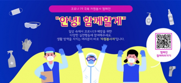 한국중앙자원봉사센터는 8월27일 코로나19 극복을 위한 자원봉사 캠페인 '안녕! 함께할게'를 추진한다고 밝혔다.