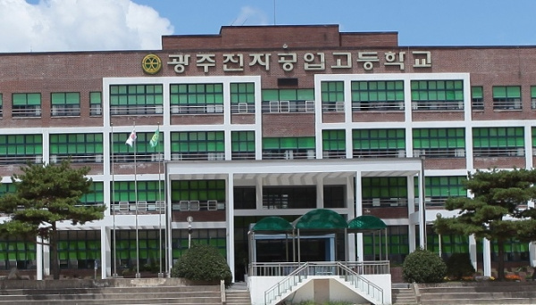 광주 전자 공업 고등학교