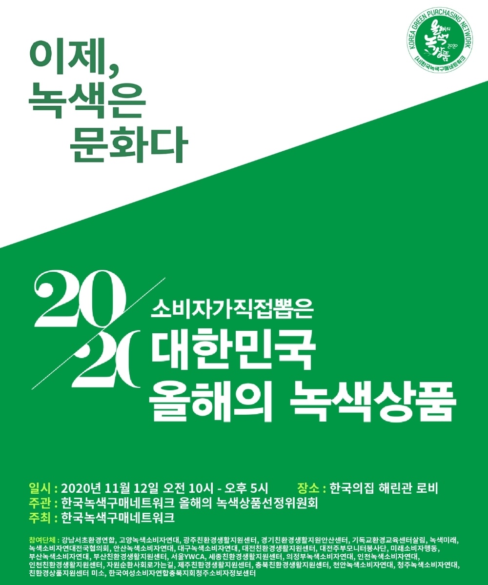 대한민국 올해의 녹색상품 전시회