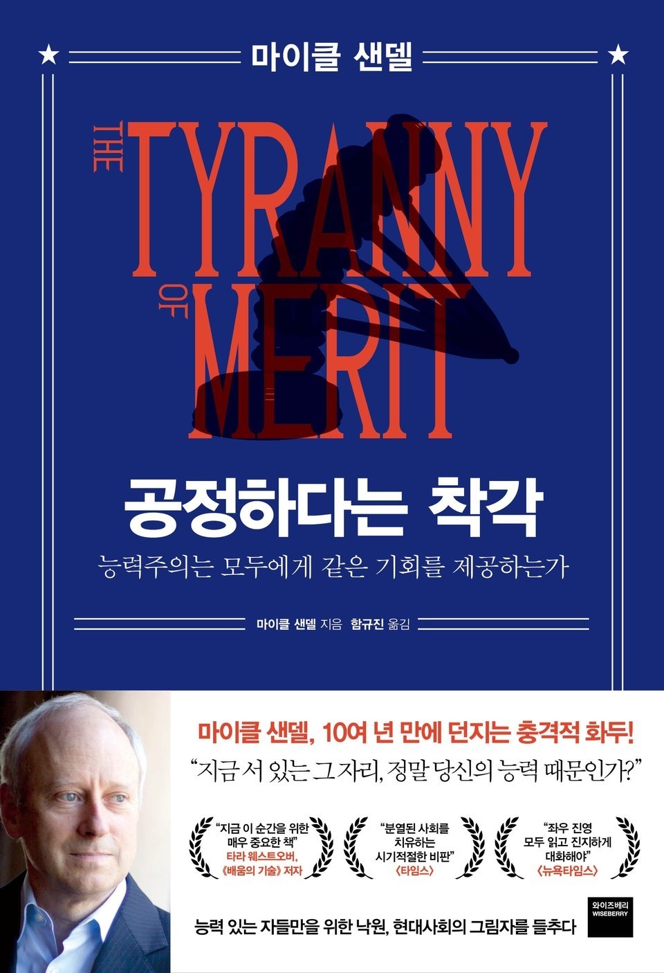 정의란 무엇인가'의 저자 마이클 샌델, 8년 만의 신간 '공정하다는 착각'으로 한국의 독자들을 찾아온다