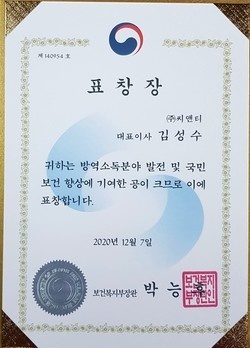 씨앤티는 지난 7일 방역소독분야 발전 및 국민건강증진에 이바지한 공로로 보건복지부장관상을 수상했다. (씨엔티)