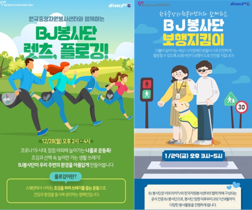 한국중앙자원봉사센터와 아프리카TV가 공동으로 추진한 비대면자원봉사캠페인 포스터.