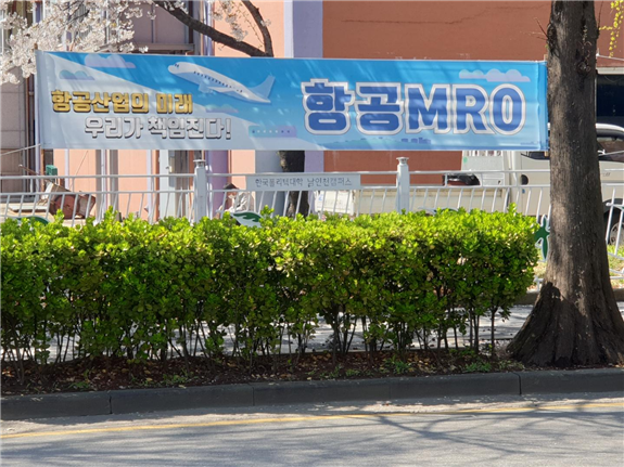 한국폴리텍대학 남인천캠퍼스가 담장을 활용한 현수막 전경. (제공 = 폴리텍 남인천캠퍼스 제공)