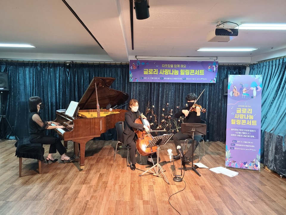 '글로리 사랑나눔 힐링콘서트'에서 피아니스트 김경희, 첼리스트 이보리, 바이올리니스트 이우일이 연주하고 있다. 사진=글로리사랑나눔문화재단