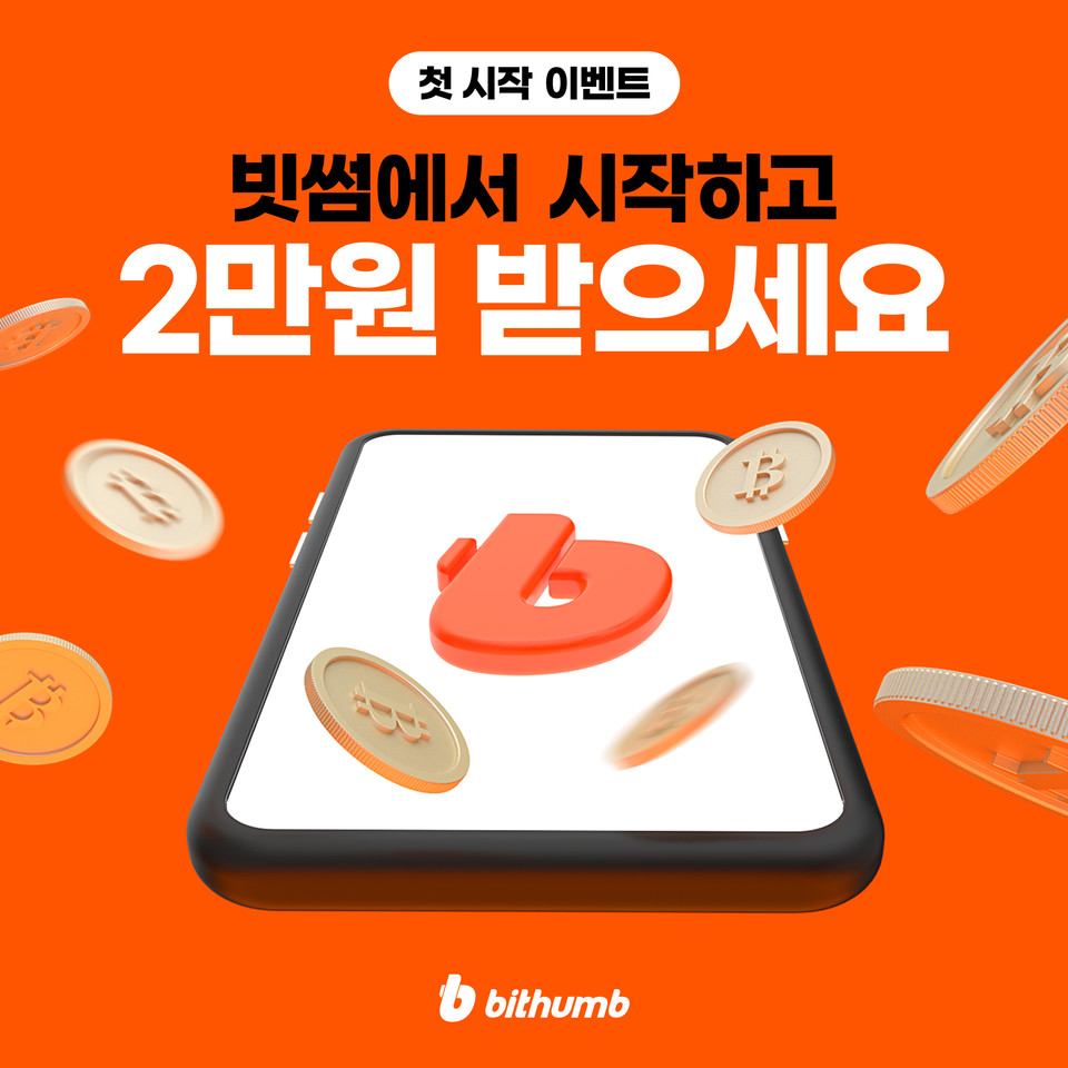 빗썸, 7월 신규고객 대상 에어드롭 이벤트 연다