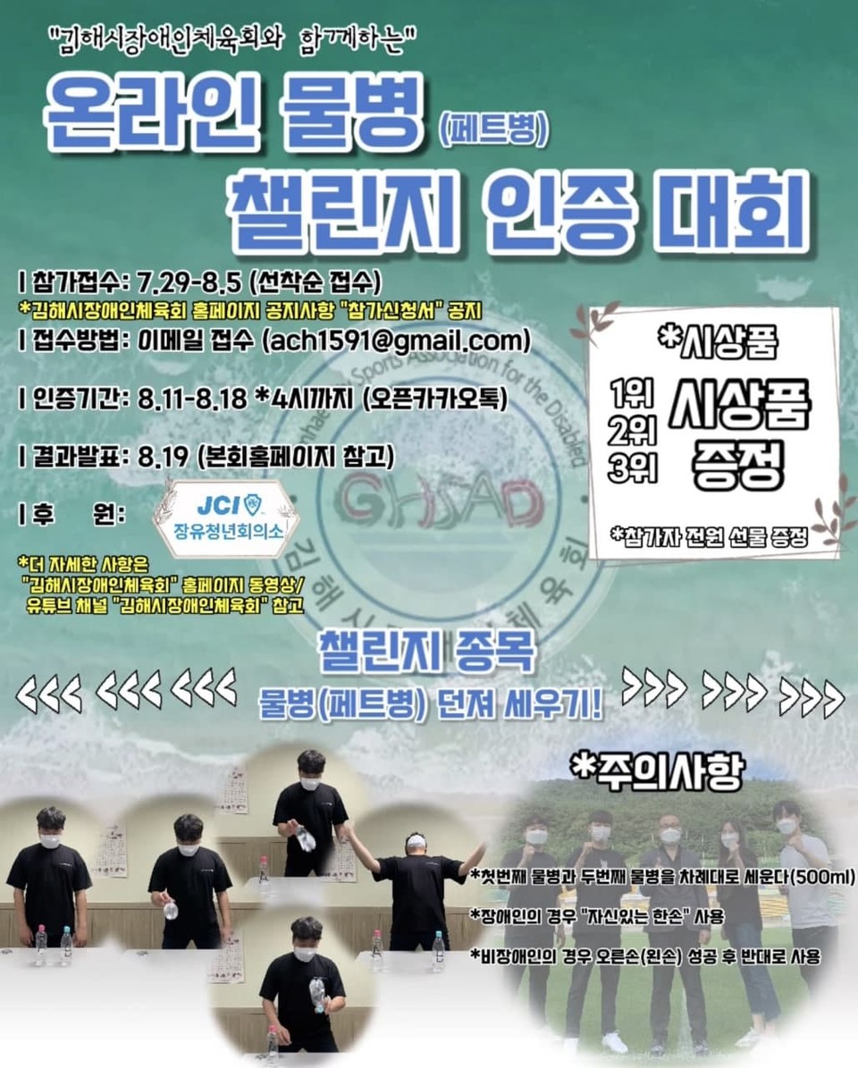 온라인 물병 챌린지 홍보 포스터. (출처: 김해시장애인체육회)