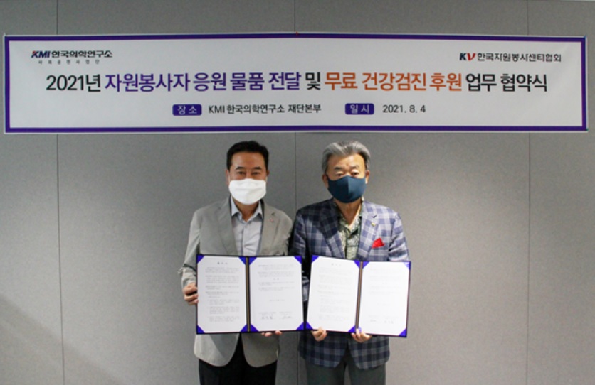 한국자원봉사센터협회와 한국의학연구소(KMI)는 지난 8월 4일 코로나 현장에서 헌신하고 있는 자원봉사자를 위한 종합건강검진 후원 협약을 맺었다. 사진=한국자원봉사센터협회