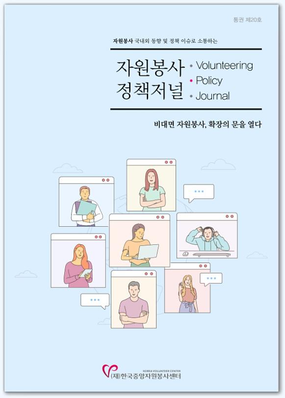 한국중앙자원봉사센터에서 발간한 '비대면 자원봉사활동 관련 정책저널 20호'. 자료/한국중앙자원봉사센터