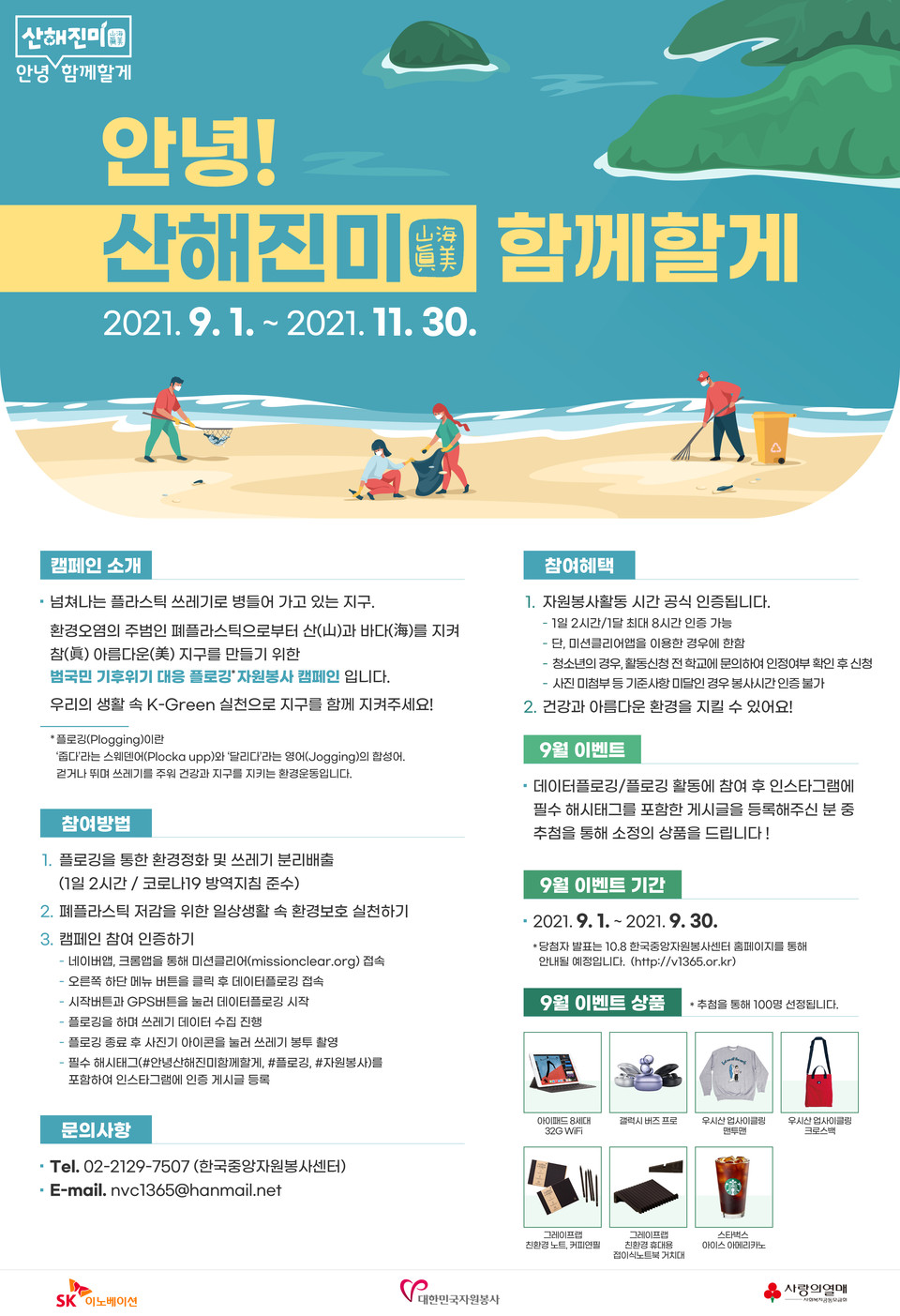 한국중앙자원봉사센터와 SK이노베이션, 사회복지공동모금회가 공동으로 추진하는 기후위기 대응 '안녕!산해진미 함께할게'  안내 포스터.