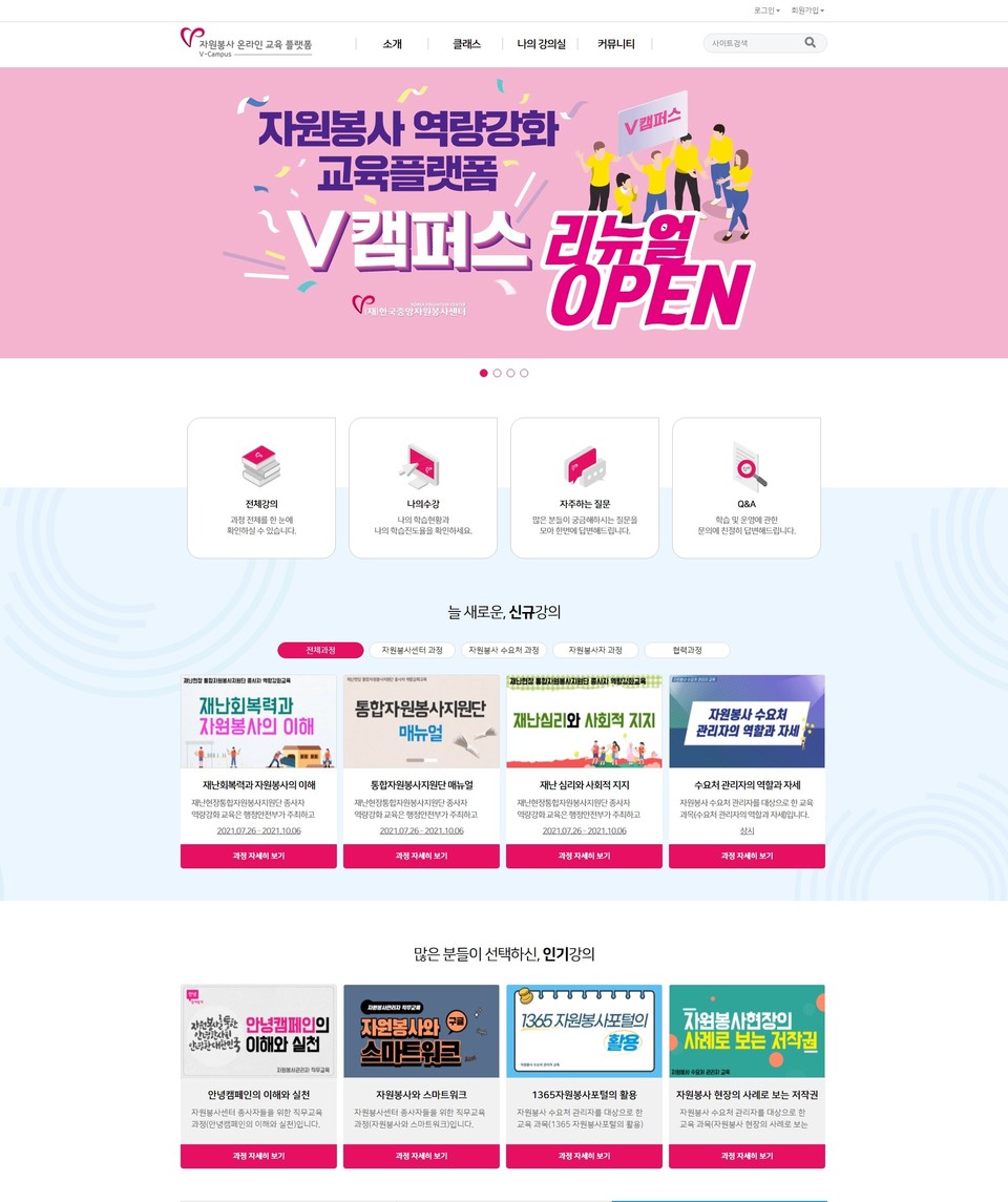 자원봉사 역량강화 플랫폼 V캠퍼스 메인화면. 자료/한국중앙자원봉사센터