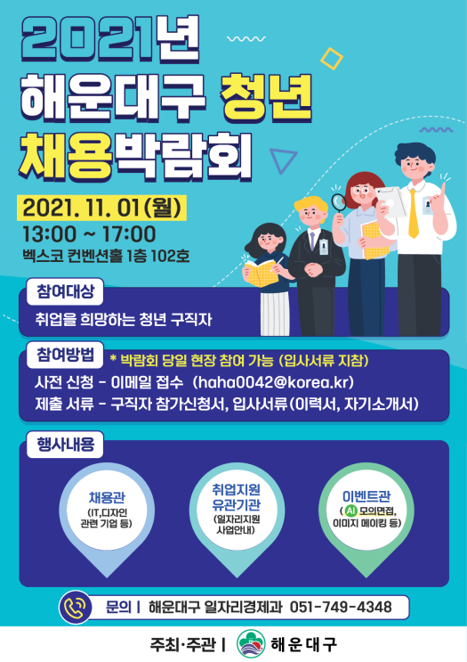 부산 해운대구 청년 채용박람회 홍보 포스터. (제공: 부산 해운대구)
