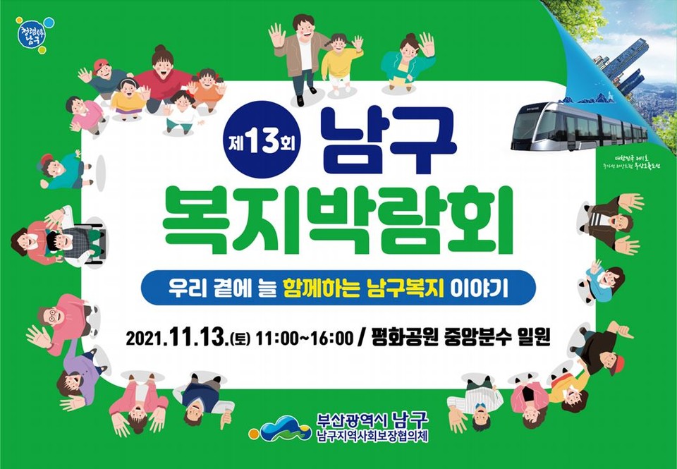 제13회 남구복지박람회 포스터. (제공: 부산 남구)