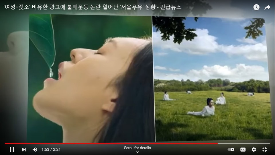  서울우유 , 여성을 젖소에 비유 광고  영상/출처=유튜브 이미지 캡처