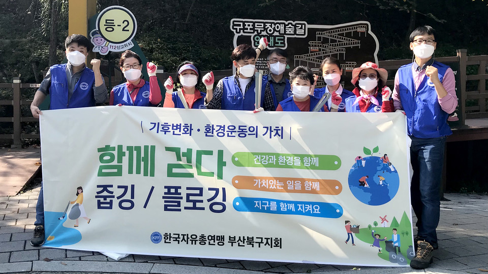사진/플로깅을 통해 탄소중립 활성화 나선 한국자유총연맹회원들