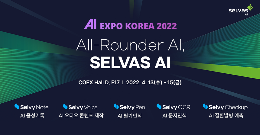 셀바스AI, AI EXPO 2022참가 ‘All-Rounder AI’ 주제로 AI 융복합 미래 선보인다./출처= 셀바스AI