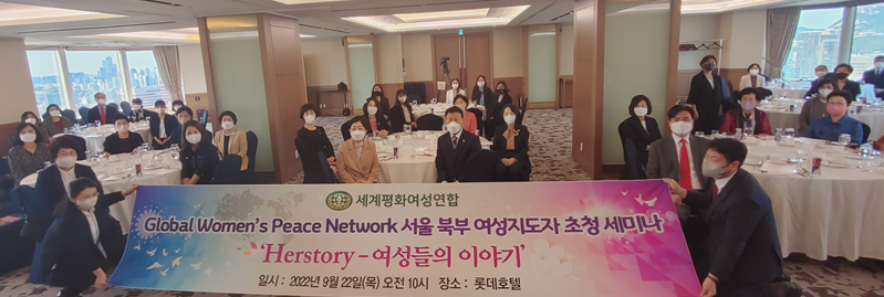 세계평화여성연합 서울북부지부는 22일 서울 소공동 롯데호텔에서 서울북부지역 여성 지도자 60여명이 참석한 가운데 ‘GWPN 서울북부권 지도자 초청세미나’를 개최했다. /사진=여성연합 서울북부지부 제공