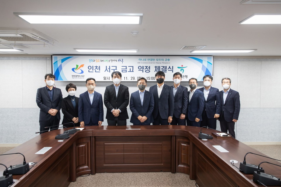 지난 29일, 인천시 서구는 하나은행과 구금고 약정 체결식을 개최했다. (제공 = 인천 서구)