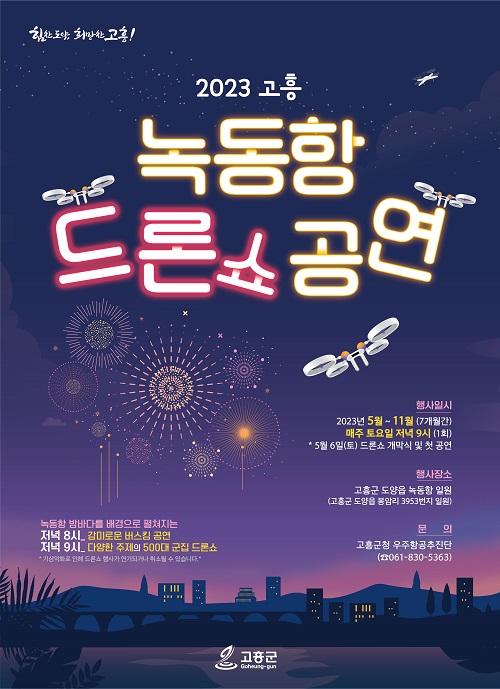 고흥 녹동항 드론쇼 홍보 포스터