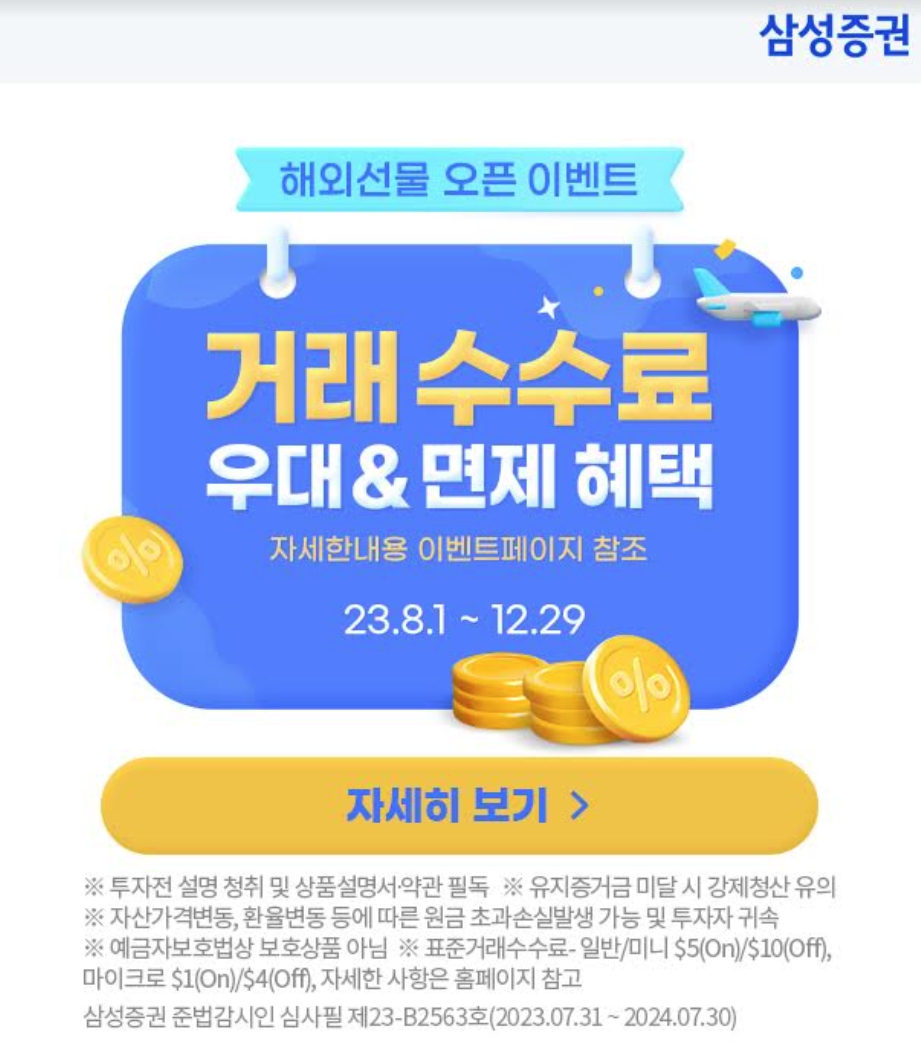 삼성증권, 해외선물 무료수수료 이벤트 진행