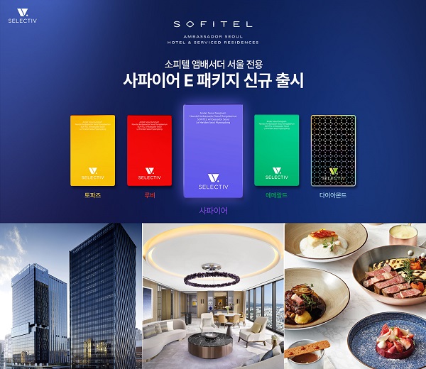 KT에스테이트는 호텔 통합 멤버십 셀렉티브(SELECTIV)의 호캉스형 멤버십 사파이어에 소피텔 앰배서더 서울 특화 사파이어 E 패키지를 신규 출시했다. 