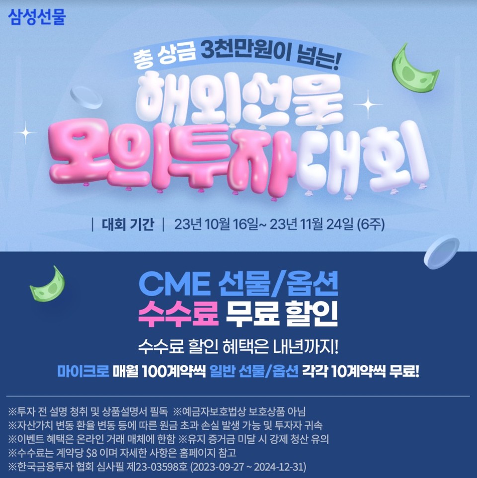 삼성선물, 해외선물옵션 이벤트 및 해외선물 모의투자대회 실시