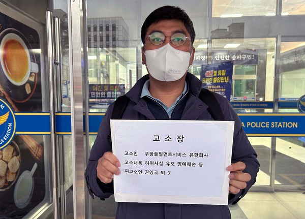 쿠팡풀필먼트서비스(CFS)가 15일 서울 송파경찰서에 허위사실 유포 및 명예훼손으로 권영국 외 3명에 대한 고소장을 제출했다.(사진=쿠팡)