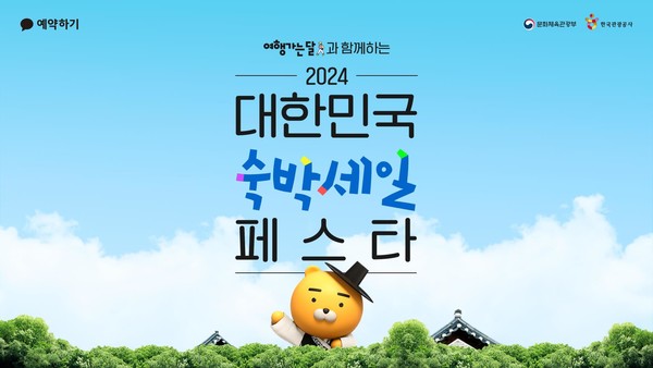 카카오가 2024 대한민국 숙박세일 페스타에 동참한다.(사진=카카오)