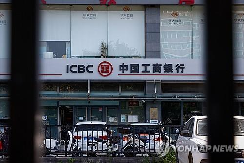 중국 베이징의 한 중국공상은행(ICBC) 지점[EPA=연합뉴스 자료 사진]