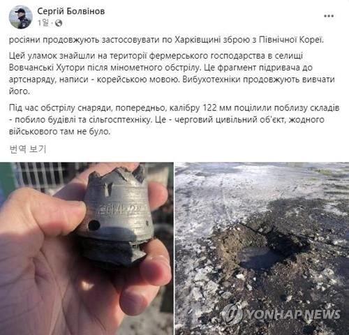 러시아가 북한산 무기를 사용하고 있다는 주장이 꾸준히 제기되는 가운데 러시아군이 우크라이나로 발사한 무기에서 또다시 한글이 발견됐다. 세르게이 볼피노프 우크라이나 하르키우 경찰국 수사국장은 지난달 14일(현지시간) 자신의 페이스북에 "러시아가 하르키우 지역에서 북한 무기를 계속 사용하고 있다"며 증거 사진을 공개했다[세르게이 볼피노프 우크라이나 하르키우 경찰국 수사국장 페이스북 캡처]