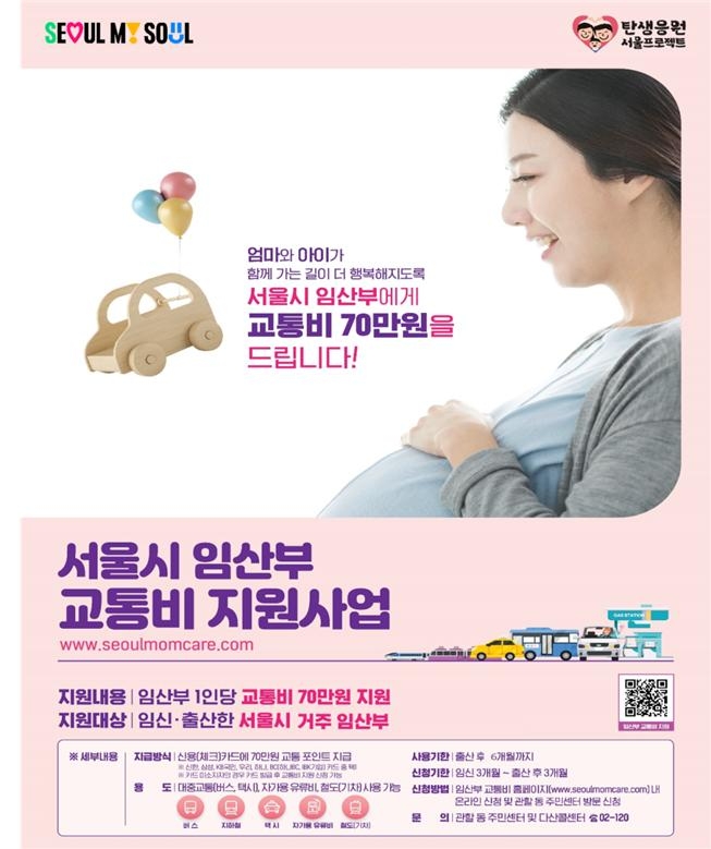 서울시 임산부 교통비 지원 사업 홍보 포스터
