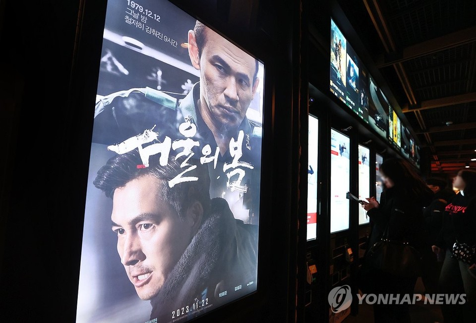 지난 22일 서울 시내 한 영화관에 걸린 '서울의 봄' 포스터[연합뉴스]