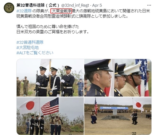일본 육상자위대 부대에 사용된 '대동아전쟁' 표현. 붉은색 사각형 안쪽에 '대동아전쟁'(大東亞戰爭)이라는 글이 보인다[육상자위대 제32보통과 연대 엑스 캡처]