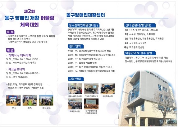 2024년 제2회 동구 장애인 재활 어울림 체육대회 개최. 사진=대구 동구청 제공
