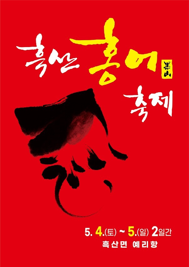 2024흑산 홍어축제 포스터