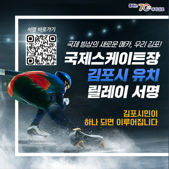 국제스케이트장 유치 릴레이 서명 홍보 포스터.(사진제공=김포시 홈페이지)