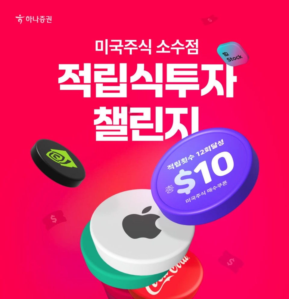 하나증권, 미국주식 소수점 적립식투자 이벤트 진행