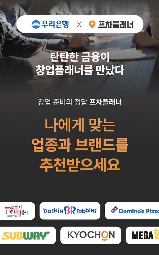 '프차플래너', 우리은행 기업고객 대상 프랜차이즈 창업상담 서비스 출... - 뉴스 썸네일 이미지