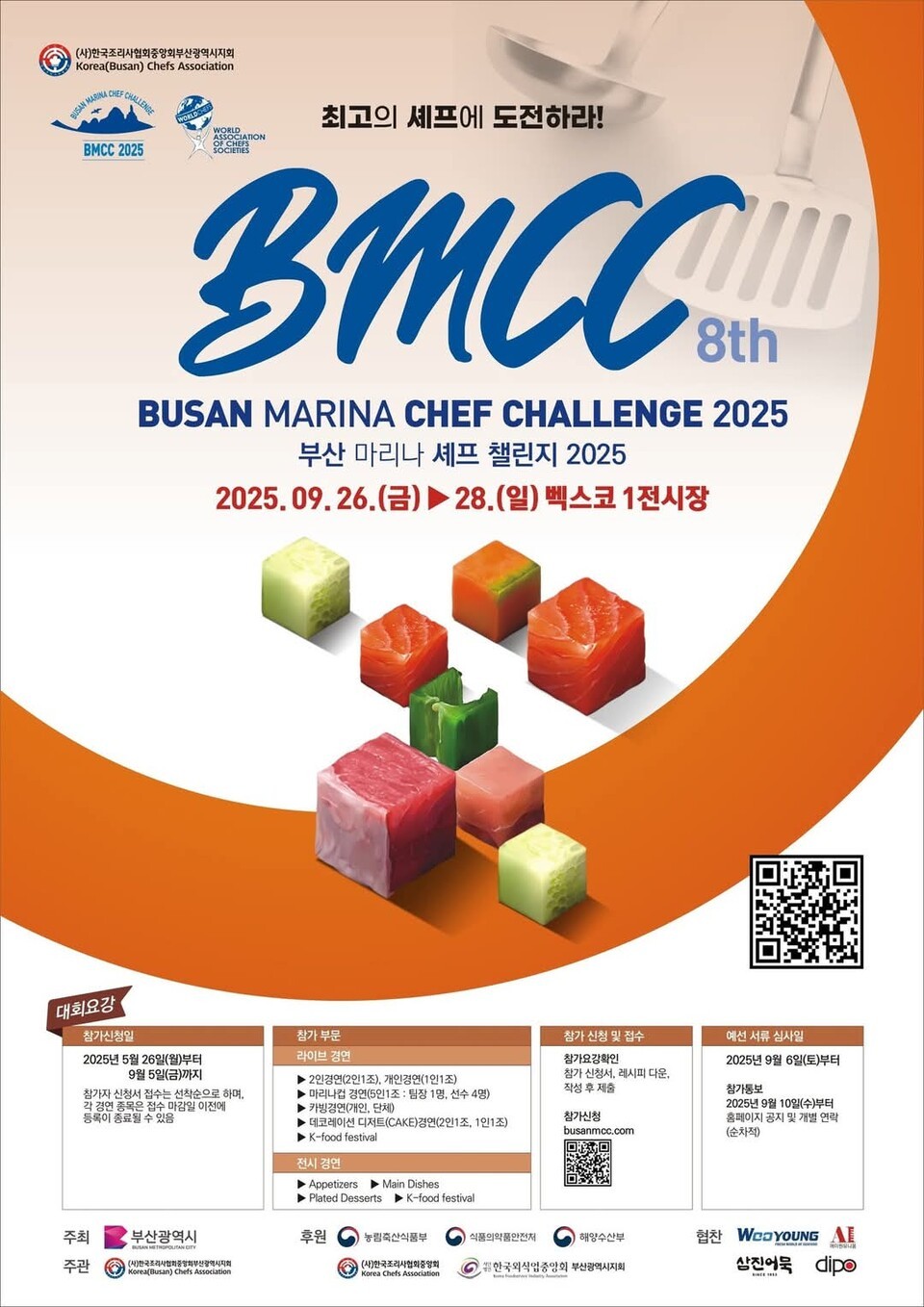 세계요리사연맹 공인 '부산마리나셰프챌린지'...BMCC 대회 커밍순