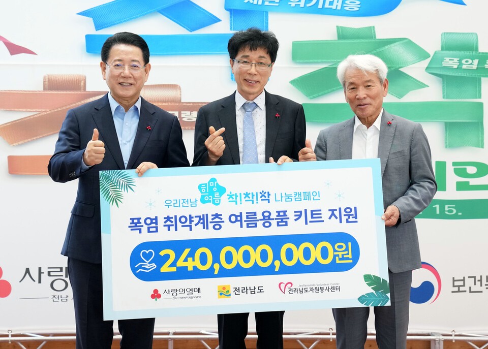 우리전남 희망여름 착!착!착! 나눔캠페인' 출범식후 김영록  전라남도지사(왼쪽), 김상길 전라남도자원봉사센터장, 노동일 전남사회복지공동모금회장이 기념사진을 찍고 있다.[전라남도자원봉사센터 제공]