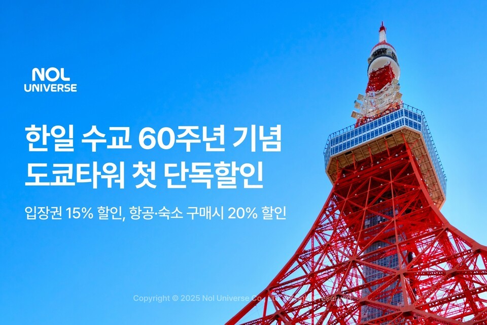 놀유니버스, 한일 수교 60주년 맞아 도쿄타워 할인 <b>프로모션</b>